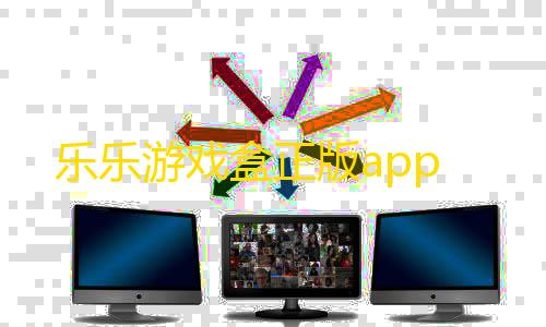 刷钻卡盟永久钻网站乐乐游戏盒正版app